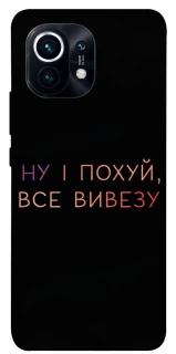 Чохол на Xiaomi Mi 11 Все вивезу фото 1 з 1