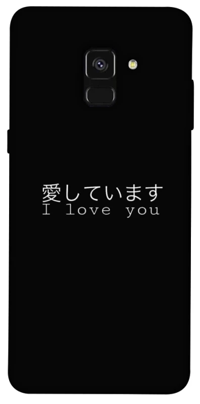 Чехол на Samsung A530 Galaxy A8 (2018) Japanese I Love You фото 1 из 1