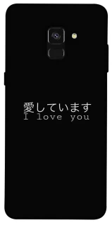 Чехол на Samsung A530 Galaxy A8 (2018) Japanese I Love You фото 1 из 1