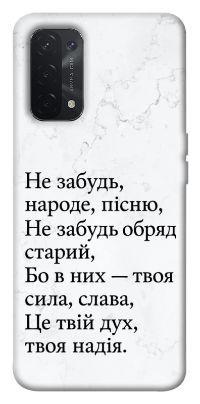 Чохол на Oppo A54 5G / A74 5G Не забудь фото 1 з 1
