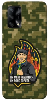 Чохол на Oppo A74 4G Ну мені нравиться як воно горить фото 1 з 1