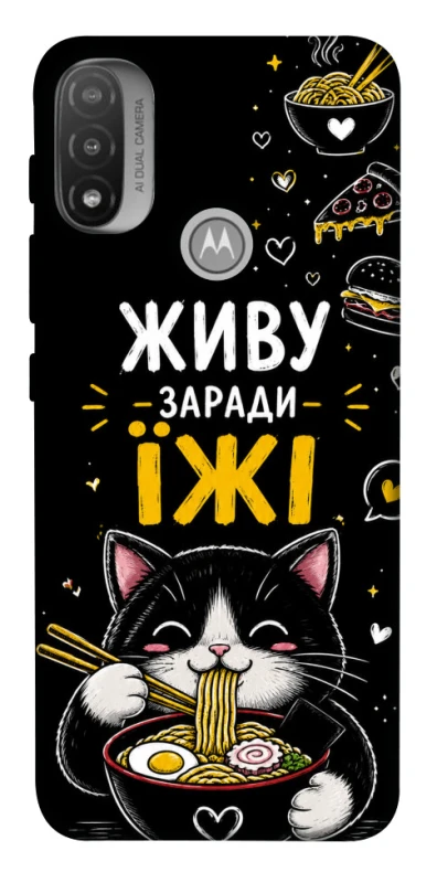 Чехол на Motorola Moto E20 Живу заради їжі фото 1 из 1