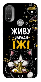 Чехол на Motorola Moto E20 Живу заради їжі фото 1 из 1