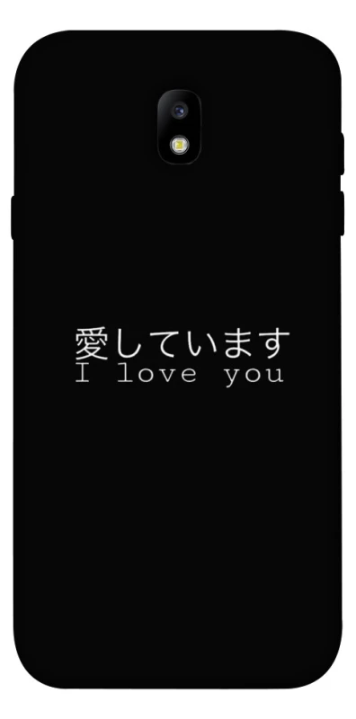 Чохол на Samsung J730 Galaxy J7 (2017) Japanese I Love You фото 1 з 1