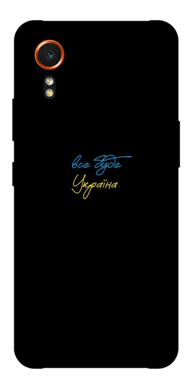 Чехол на Samsung Galaxy Xcover7 Все будет Украина фото 1 из 1