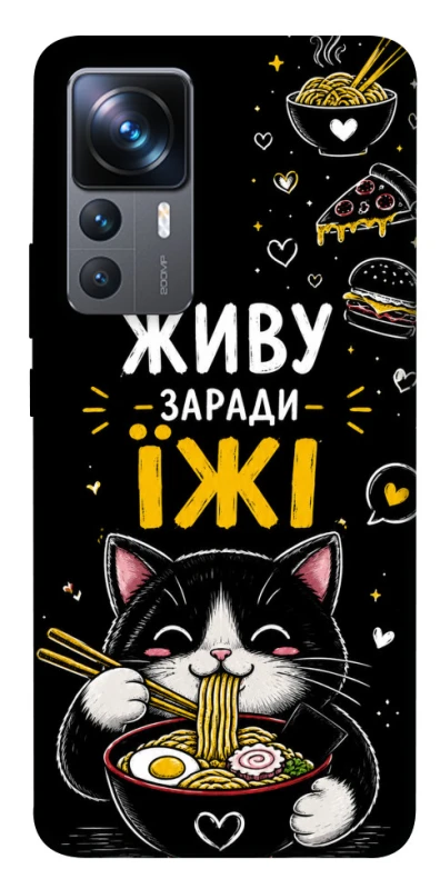 Чохол на Xiaomi 12T / 12T Pro Живу заради їжі фото 1 з 1