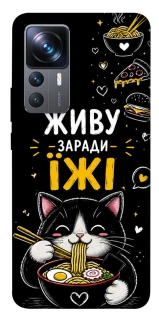 Чохол на Xiaomi 12T / 12T Pro Живу заради їжі фото 1 з 1