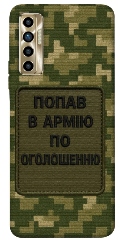 Чохол на TECNO Camon 17P Попав в армію по оголошенню фото 1 з 1