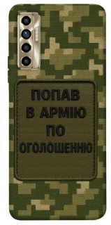 Чохол на TECNO Camon 17P Попав в армію по оголошенню фото 1 з 1