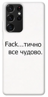 Чохол на Samsung Galaxy S21 Ultra Все чудово фото 1 з 1