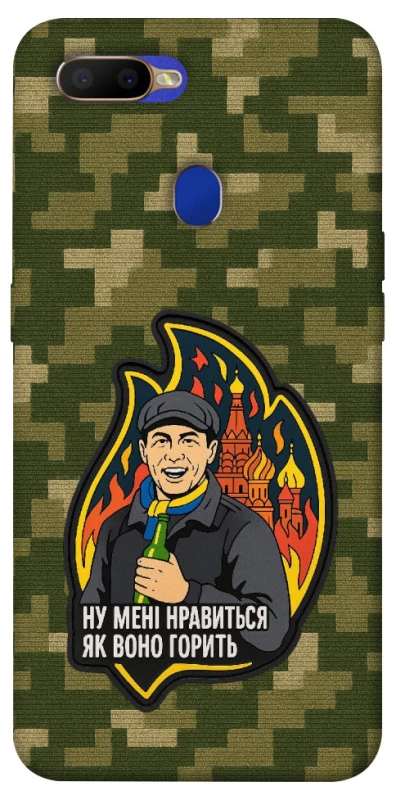 Чохол на Oppo A5s Ну мені нравиться як воно горить фото 1 з 1