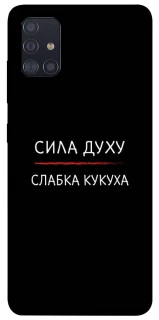 Чохол на Samsung Galaxy A51 Сила Духу фото 1 з 1