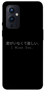 Чехол на OnePlus 9 Japanese I Miss You фото 1 из 1