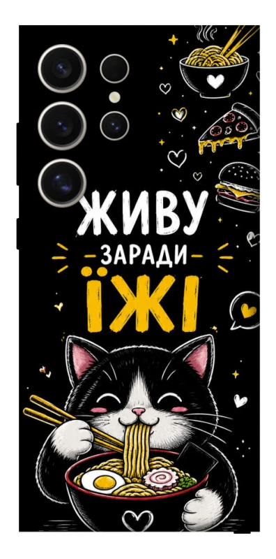 Чохол на Samsung Galaxy S25 Ultra Живу заради їжі фото 1 з 1