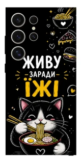 Чехол на Samsung Galaxy S25 Ultra Живу заради їжі фото 1 из 1