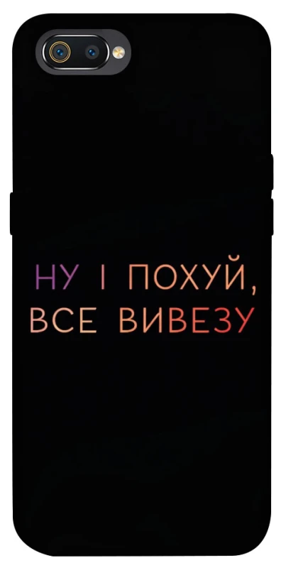 Чохол на Realme C2 Все вивезу фото 1 з 1