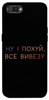 Чохол на Realme C2 Все вивезу фото 1 з 1