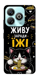 Чохол на ZTE Blade A75 4G Живу заради їжі фото 1 з 1