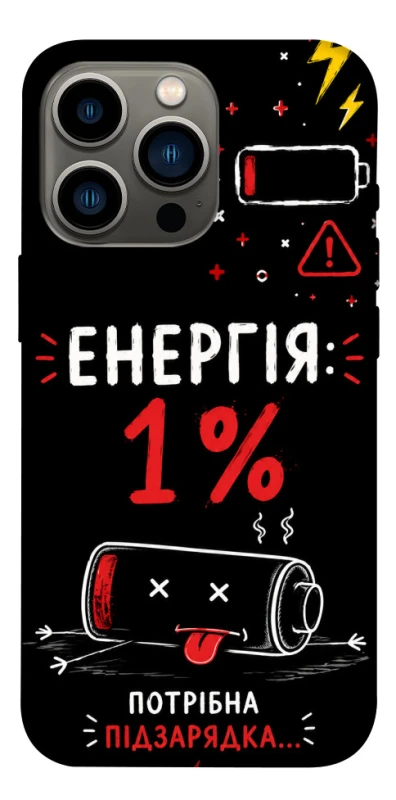 Чехол на Apple iPhone 13 Pro (6.1") Енергія: 1% фото 1 из 1