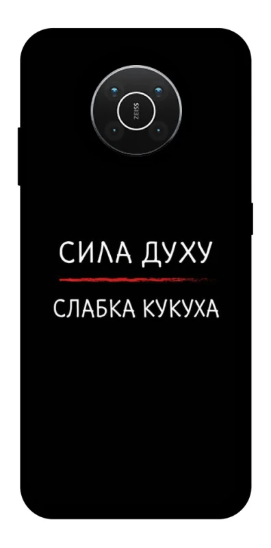 Чохол на Nokia X10 / X20 Сила Духу фото 1 з 1