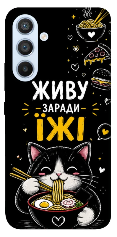 Чехол на Samsung Galaxy A54 5G Живу заради їжі фото 1 из 1