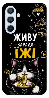 Чехол на Samsung Galaxy A54 5G Живу заради їжі фото 1 из 1