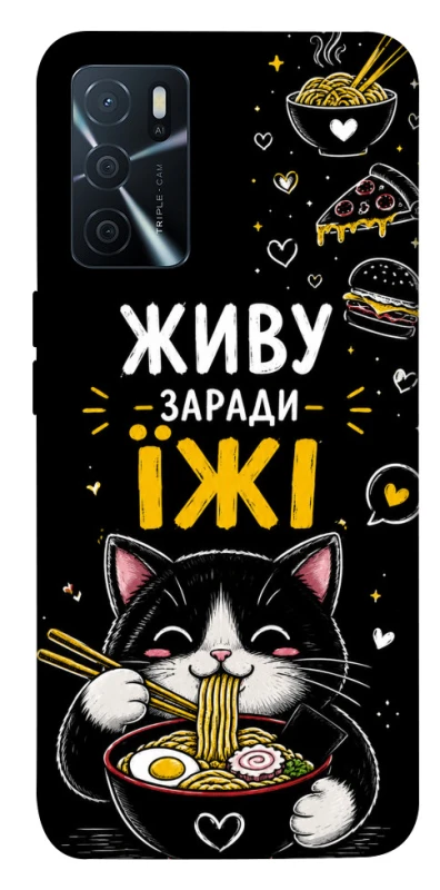 Чохол на Oppo A16s / A16 Живу заради їжі фото 1 з 1
