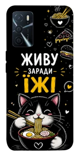 Чохол на Oppo A16s / A16 Живу заради їжі фото 1 з 1