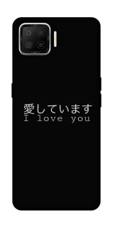 Чехол на Oppo A73 (2017) Japanese I Love You фото 1 из 1