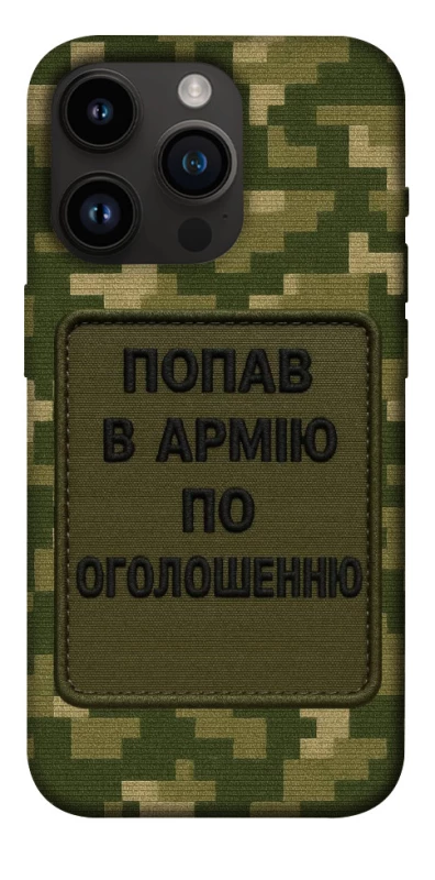 Чохол на Apple iPhone 14 Pro (6.1") Попав в армію по оголошенню фото 1 з 1