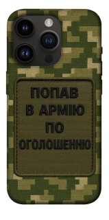 Чохол на Apple iPhone 14 Pro (6.1") Попав в армію по оголошенню фото 1 з 1