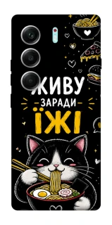 Чехол на Tecno Camon 40 Pro 5G Живу заради їжі фото 1 из 1