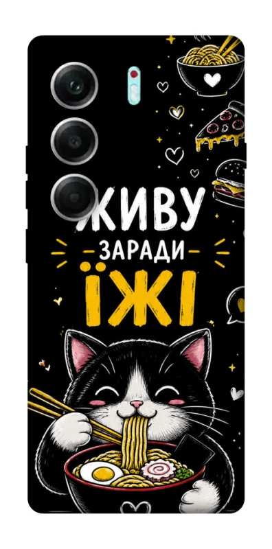 Чехол на Tecno Camon 40 Pro Живу заради їжі фото 1 из 1