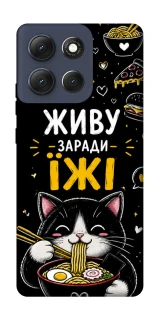 Чехол на Motorola Moto G86 Живу заради їжі фото 1 из 1