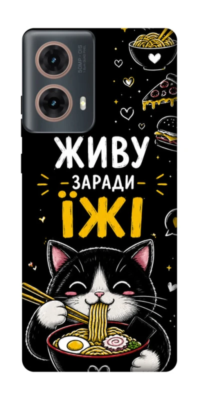 Чехол на Motorola Moto G85 Живу заради їжі фото 1 из 1
