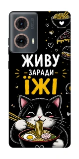Чехол на Motorola Moto G85 Живу заради їжі фото 1 из 1