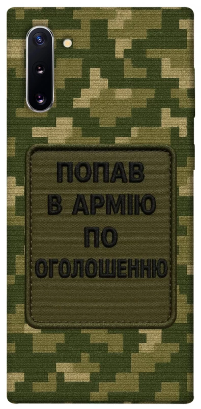 Чехол на Samsung Galaxy Note 10 Попал в армию по объявлению фото 1 из 1