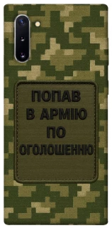 Чехол на Samsung Galaxy Note 10 Попал в армию по объявлению фото 1 из 1
