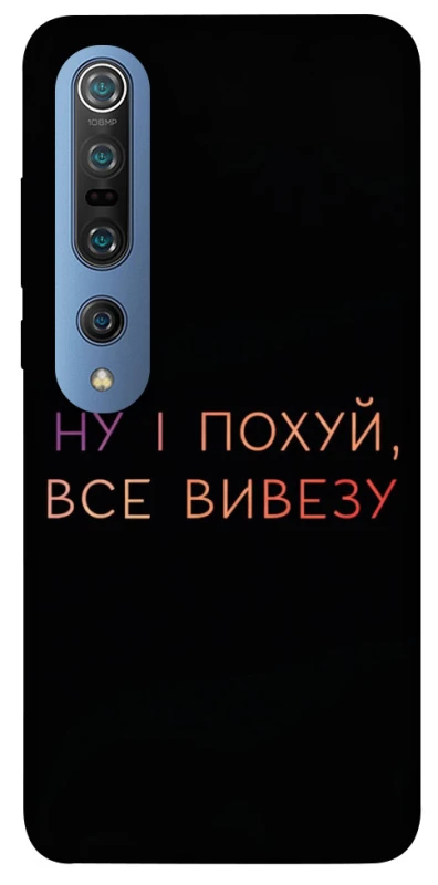 Чохол на Xiaomi Mi 10 / Mi 10 Pro Все вивезу фото 1 з 1