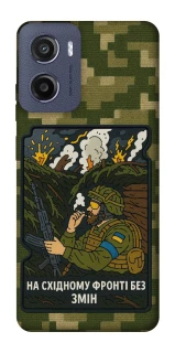 Чехол на Motorola Moto E15 На восточном фронте без перемен фото 1 из 1