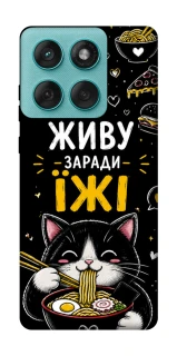 Чохол на Motorola Edge 60 Fusion Живу заради їжі фото 1 з 1