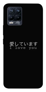 Чехол на Realme 8 Japanese I Love You фото 1 из 1