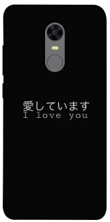 Чехол на Xiaomi Redmi 5 Plus / Redmi Note 5 (Single Camera) Japanese I Love You фото 1 из 1
