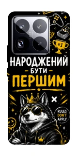 Чехол на Xiaomi 15 Pro Народжений бути Першим фото 1 из 1