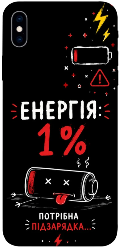 Чехол на Apple iPhone XS Max (6.5") Енергія: 1% фото 1 из 1