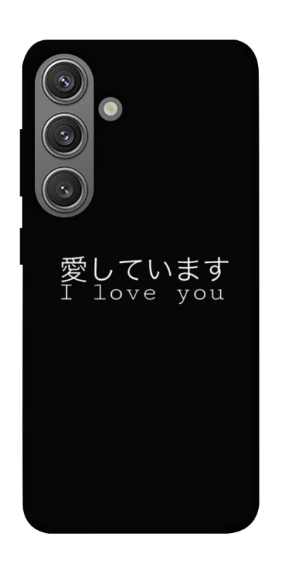 Чехол на Samsung Galaxy S24 FE Japanese I Love You фото 1 из 1