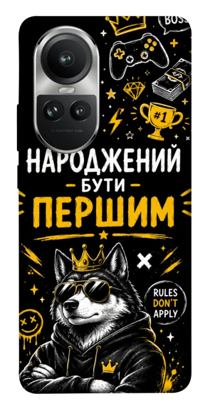 Чохол на Oppo Reno 10 Народжений бути Першим фото 1 з 1