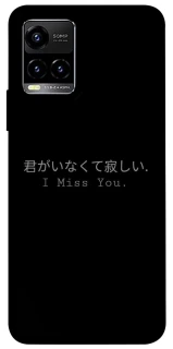 Чохол на Vivo Y21 / Y33s Japanese I Miss You фото 1 з 1