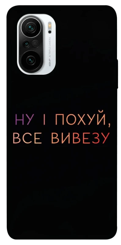 Чохол на Xiaomi Redmi K40 / K40 Pro / K40 Pro+ / Poco F3 Все вивезу фото 1 з 1