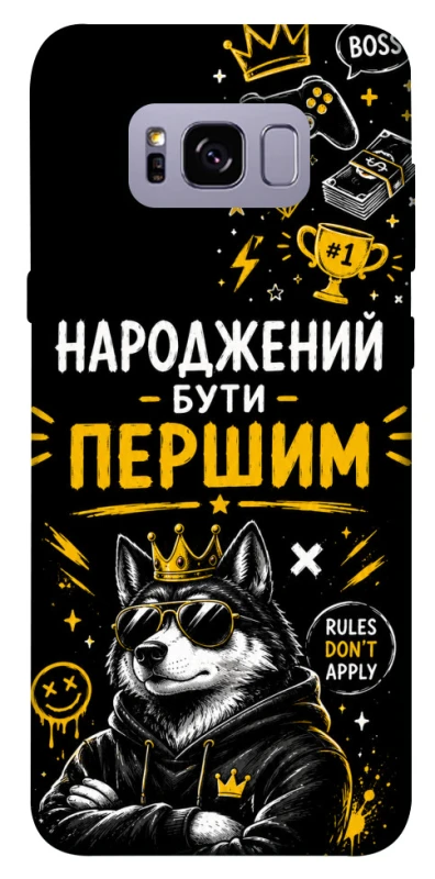 Чехол на Samsung G955 Galaxy S8 Plus Народжений бути Першим фото 1 из 1